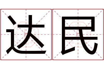 达民名字寓意