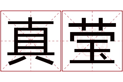 真莹名字寓意 真莹名字寓意
