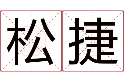 松捷名字寓意 松捷名字寓意