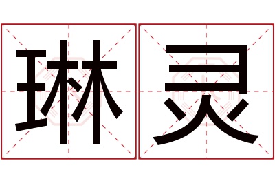 琳灵名字寓意