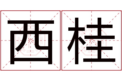 西桂名字寓意 西桂名字寓意