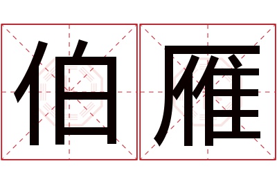 伯雁名字寓意