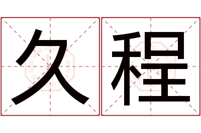 久程名字寓意 久程名字寓意
