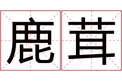 鹿茸名字寓意