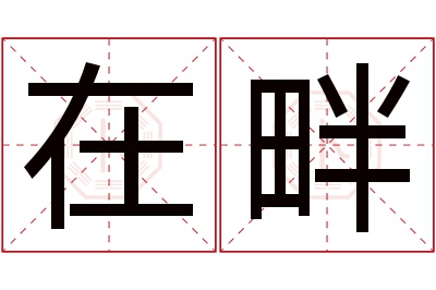 在畔名字寓意