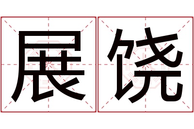 展饶名字寓意 展饶名字寓意