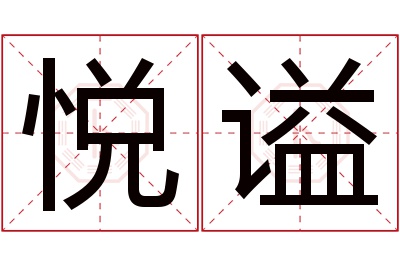 悦谥名字寓意