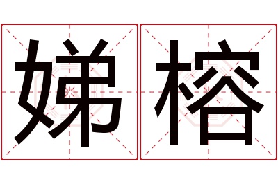 娣榕名字寓意