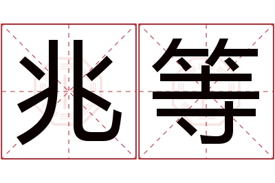 兆等名字寓意 兆等名字寓意