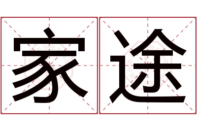 家途名字寓意 家途名字寓意