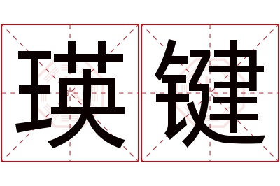 瑛键名字寓意