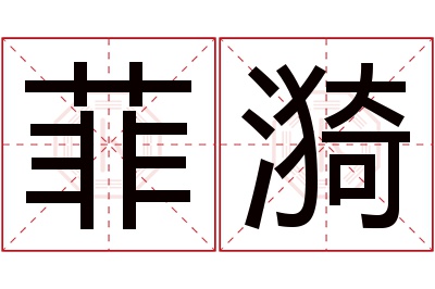 菲漪名字寓意 菲漪名字寓意