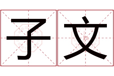 子文名字寓意