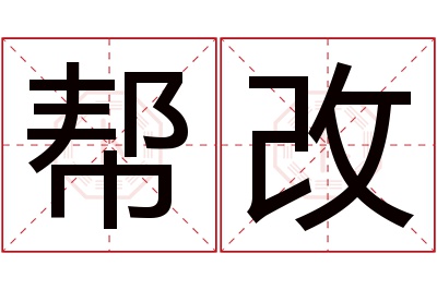 帮改名字寓意 帮改名字寓意