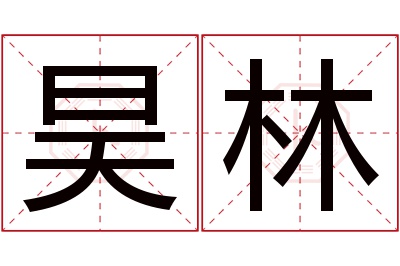 昊林名字寓意