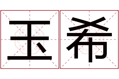 玉希名字寓意