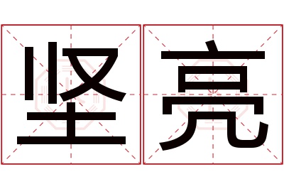 坚亮名字寓意 坚亮名字寓意