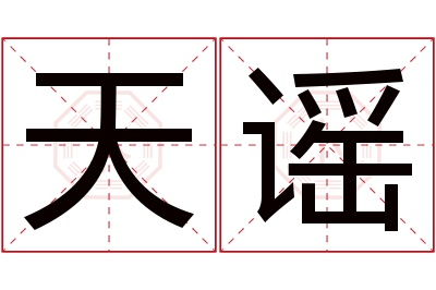 天谣名字寓意