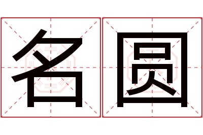 名圆名字寓意 名圆名字寓意