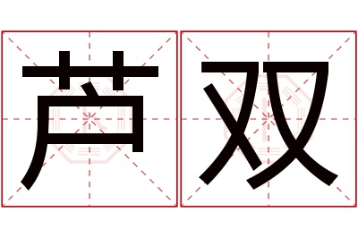 芦双名字寓意 芦双名字寓意