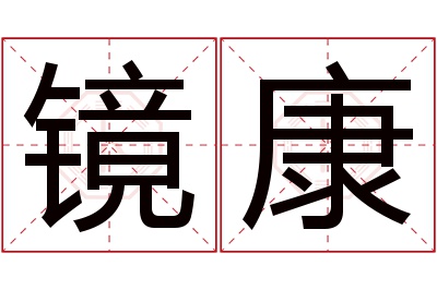 镜康名字寓意 镜康名字寓意