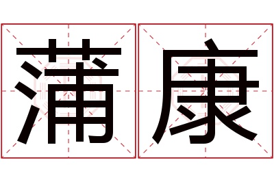 蒲康名字寓意 蒲康名字寓意