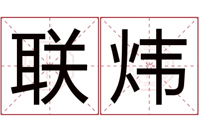 联炜名字寓意 联炜名字寓意