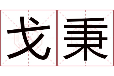 戈秉名字寓意