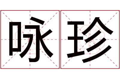 咏珍名字寓意