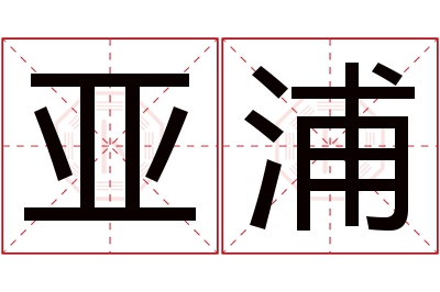 亚浦名字寓意