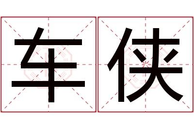 车侠名字寓意