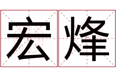 宏烽名字寓意