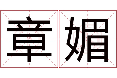章媚名字寓意 章媚名字寓意