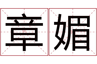 章媚名字寓意