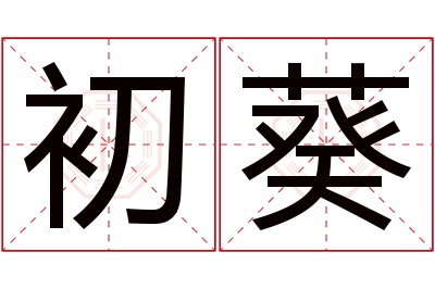 初葵名字寓意 初葵名字寓意
