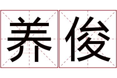养俊名字寓意