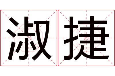 淑捷名字寓意 淑捷名字寓意