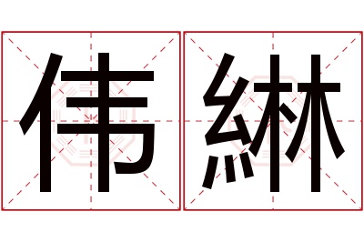 伟綝名字寓意 伟綝名字寓意
