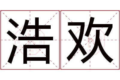 浩欢名字寓意 浩欢名字寓意