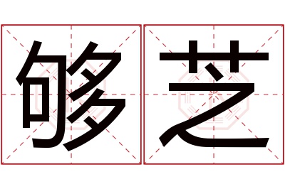 够芝名字寓意