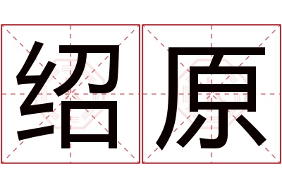 绍原名字寓意