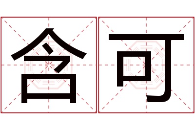 含可名字寓意