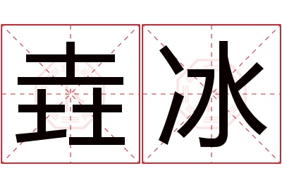 垚冰名字寓意