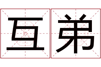 互弟名字寓意 互弟名字寓意