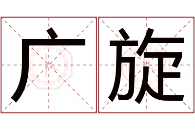 广旋名字寓意 广旋名字寓意