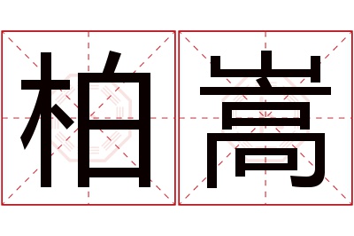 柏嵩名字寓意 柏嵩名字寓意