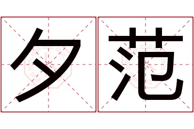 夕范名字寓意 夕范名字寓意