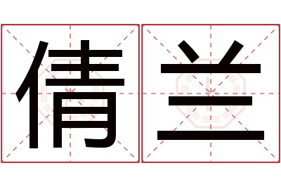 倩兰名字寓意