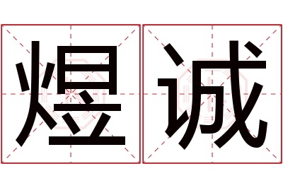 煜诚名字寓意