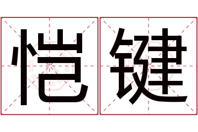 恺键名字寓意 恺键名字寓意